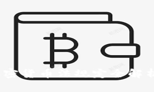 2025必看：意大利加密货币法规定全解析，立即掌握最新动态