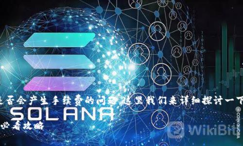 在使用TP钱包进行提现时，用户通常会关注是否会产生手续费的问题。这里我们来详细探讨一下TP钱包提现的相关信息，以及手续费的问题。

### TP钱包提现需知：手续费详解与2025必看攻略