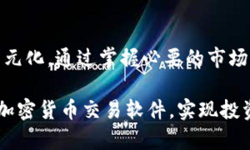 jetao立即访问低佣金的加密货币交易软件，2025必看！/jetao  
加密货币，交易软件，区块链，投资/guanjianci

引言
随着加密货币的普及，越来越多的人开始关注这一新兴的投资途径。然而，面对众多的交易软件，许多人可能会感到无从选择。在这篇文章中，我们将详尽探讨一些最受欢迎的加密货币交易软件，帮助用户找到最适合自己的工具，让您的投资更加便捷高效。

什么是加密货币交易软件？
加密货币交易软件是指用于买卖加密货币的平台。它们通常提供实时市场数据、图表分析工具以及交易执行功能，帮助用户精准把握市场动态并做出投资决策。值得注意的是，不同的软件在用户体验、交易费用、安全性等方面存在差异，因此在选择时需谨慎考虑。

热门加密货币交易软件一览
h41. Coinbase/h4
Coinbase是美国最大的加密货币交易平台之一，因其易用性而受到广大新手投资者的青睐。在Coinbase上，用户不仅可以交易比特币、以太坊等主流币种，还能参与一些新兴加密货币的交易。

此外，Coinbase还提供了钱包服务，让用户能够安全存储自己的资产。然而，Coinbase的交易费用相对较高，这可能会影响频繁交易者的利润。因此，用户在使用前需仔细了解费用结构，以确保最佳的交易体验。

h42. Binance/h4
作为全球最大的加密货币交易所之一，Binance在交易品种和用户体验上都无可挑剔。它提供了超过500种加密货币的交易选择，并且拥有较低的交易费率，特别适合高频交易者。

Binance还常年推出多种促销活动，吸引用户参与交易。同时，其强大的安全措施为用户提供了较高的资产保障。然而，由于其功能丰富，初学者可能需要时间适应。因此，建议新手用户充分利用Binance提供的学习资源，逐步熟悉该平台。

h43. Kraken/h4
Kraken是一家成立较早的加密货币交易所，以其安全性和稳定性得到了用户的广泛认可。Kraken不仅提供传统的加密货币交易，还支持法币交易，极大地方便了用户。

此外，Kraken提供了详细的市场分析和流动性数据，帮助用户做出明智的投资选择。然而，其用户界面相对复杂，对于初学者来说可能会显得有些不友好。因此，需要一点时间来熟悉平台的操作。

h44. Huobi/h4
Huobi是一个国际化的加密货币交易平台，支持多种语言，特别适合亚太地区的用户。它提供丰富的数字资产交易以及独特的投资产品，比如合约交易，使得用户可以灵活操作。

另外，Huobi有着较高的交易流量和活跃的社区，用户可以在其中找到丰富的信息和资源。然而，Huobi也面临较高的市场竞争，用户在选择时应充分了解其特点和服务。

如何选择合适的加密货币交易软件？
在选择加密货币交易软件时，用户应根据自身的需求和经验进行综合考虑。以下几个因素是选择时的关键：

ul
listrong功能： /strong不同平台提供的功能会有差异，像一些软件可能更注重交友社区和新闻资讯，另一些软件则偏向于做深度市场分析。/li
listrong费用：/strong不同平台的交易费用差异较大，特别是在频繁交易时，低费用平台将会帮助用户节省更多成本。/li
listrong安全性：/strong加密货币投资涉及资产安全，因此选择一个安全性高的平台非常重要，用户可以查看平台的安全措施和用户反馈。/li
listrong用户体验：/strong一个友好易用的界面会让交易更加顺畅，特别是对于新手用户。/li
/ul

加密货币市场的前景
随着全球范围内数字货币的认可度不断提高，加密货币市场的发展前景被广泛看好。越来越多的传统金融机构、上市公司开始布局数字货币投资，这预示着加密货币将逐渐融入主流市场。

然而，投资加密货币也伴随着高风险，因此用户在选择入市时应保持谨慎，充分了解市场的波动性以及自身的风险承受能力。同时，继续关注市场动态和技术趋势，以便做出及时的调整和决策。

如何安全地存储加密货币？
存储加密货币的安全性同样重要。大多数交易所提供钱包服务，但不建议将全部资产存放在交易所中。用户可以选择冷热钱包相结合的方式来提高资金的安全性。

冷钱包是指离线存储的设备，极大程度上降低了在线攻击所带来的风险。热钱包则方便用户随时进行交易。为了确保资产安全，定期更新钱包密码、启用双重验证等安全措施同样不可忽视。

结论
在选择加密货币交易软件时，用户应多方考虑，选取适合自己的平台。随着市场的不断发展，投资者的选择也将趋于多元化。通过掌握必要的市场知识和工具，能够更好地进行加密货币投资，尽早把握到这一金融领域的机遇。

此外，紧跟市场动态、不断学习将使人们在这个快速变化的行业中保持竞争力。希望本文能够帮助您找到适合自己的加密货币交易软件，实现投资目标，获得丰厚的回报。现在就开始行动，利用好这些资源，并与时俱进，掌握更多的信息和技能吧！