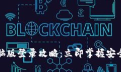 TP钱包电脑版登录攻略：立