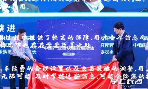 TP钱包收款立即了解：如何有效避免旷工费？
TP钱包, 收款, 旷工费, 费用管理/guanjianci

引言
在数字货币日益普及的今天，越来越多的人选择使用TP钱包进行收款和支付。然而，在享受这种便利的同时，许多用户却发现，在使用TP钱包进行收款时，会被扣除一定的旷工费。这让不少人感到困惑，不知道这种费用的来源是什么，以及如何有效避免这类费用的产生。在本文中，我们将深入探讨TP钱包收款的相关问题，并为您提供一些实用的解决方案，让您在2025年之前彻底搞懂这一过程。

1. 什么是TP钱包？
TP钱包，是一款支持多种数字资产的移动钱包应用，用户可以利用它进行数字货币的存储、交易、转账等操作。由于其安全性和用户友好的界面，TP钱包深受广大用户的喜爱。用户在使用TP钱包进行交易时，不仅能够享受到高效的资金流转，还可以方便地管理自己的投资组合。因此，了解TP钱包的功能和使用特点，对于每一位数字货币投资者来说，都十分重要。

2. 旷工费的来源
旷工费，顾名思义，是指在进行某些交易或转账时产生的手续费。在TP钱包中，旷工费通常是由网络提供商收取的，用以补偿在交易过程中矿工所消耗的资源。这些资源包括计算能力、能耗以及时间等。正因为如此，用户在通过TP钱包进行交易时，常常会发现自己的账户中被扣除了相应的费用。
此外，旷工费的高低不仅与交易的复杂性有关，还与当前区块链网络的拥堵程度密切相关。交易越频繁，拥堵情况越严重，相应的旷工费就可能越高。因此，用户在进行交易前，需要充分了解当前的网络情况，以便选择合适的交易时机，从而尽可能减少旷工费的支出。

3. 如何减少旷工费？
为了有效降低使用TP钱包收款时所需支付的旷工费，用户可以采取以下几种策略：
strong3.1 避开高峰时段：/strong通常情况下，区块链网络的交易量在某些时段会大幅提升。例如，工作日的下午和周末的晚上，交易高峰明显。如果能够选择在网络较为空闲的时段进行收款，将可能显著降低旷工费。
strong3.2 设置合适的手续费：/strong在TP钱包中，用户在发起交易时可以自己设置手续费的高低。虽然设置过低的手续费可能导致交易延迟，但适当的手续费能够保证交易的顺利进行，同时避免旷工费过高的问题。
strong3.3 使用更优的交易策略：/strong用户可以结合市场动态，选择在市场价格相对稳定时进行大额交易。此外，定期小额交易而非一次性大额交易，也可以有效分散风险和费用。

4. TP钱包的优势与不足
TP钱包在用户体验和功能上拥有一些显著的优势，但同时也存在一定的不足之处。
strong4.1 优势：/strongTP钱包支持多种主流数字货币，无论是比特币、以太坊，还是更小众的代币，用户都可以方便地进行存取。此外，TP钱包独特的安全机制，为用户在交易过程中提供了较高的保障，用户个人信息几乎无法被破解。
strong4.2 不足：/strong然而，TP钱包的用户反馈也显示，部分用户在使用过程中频繁遭遇旷工费的问题，尤其是在交易量较大的时段。此外，界面更新和交易稳定性在某些情况下也存在需要改善之处。

5. 结论与建议
总体而言，TP钱包凭借其便捷的功能和良好的用户体验，赢得了不少数字货币爱好者的青睐。然而，在使用过程中，旷工费的问题确实困扰着部分用户。通过对收款时机的选择、手续费的合理设置以及交易策略的调整，用户可以在一定程度上减少交易过程中所产生的旷工费，充分体验到TP钱包带来的便利。
因此，如果您在使用TP钱包进行收款时遇到了旷工费的问题，不妨试试以上的建议，或许能够帮助您找到更合适的解决方案。在2025年即将来临之际，数字货币的未来充满着无限可能，及时掌握这些信息，可能会给您的投资之路带来更多惊喜。