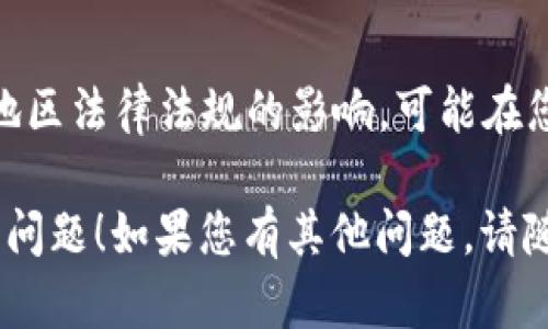 关于“TP钱包该功能不支持当前地区”的问题，您可以尝试以下步骤来解决：

1. 确认地区设置
首先，检查您的TP钱包的地区设置。有时候，钱包应用可能会根据您的注册信息或IP地址确定您所在的地区。如果您的设置与实际地区不符，可能会导致部分功能无法使用。

2. 更新TP钱包应用
确保您使用的是最新版本的TP钱包。有时，旧版本可能存在错误或不支持某些地区的功能。访问应用商店，检查是否有更新可用，并及时进行更新。

3. 使用VPN工具
如果您当前地区确实不支持某些功能，您可以考虑使用VPN工具来更改您的IP地址。这可以使TP钱包识别您为来自支持该功能的地区：
ul
    li选择一个可靠的VPN服务，连接至支持TP钱包功能的地区。/li
    li重新启动TP钱包，检查您要使用的功能是否可以正常使用。/li
/ul

4. 联系客户支持
如果以上步骤仍无法解决问题，建议您直接联系TP钱包的客服支持。他们可以为您提供更具体的帮助，并检查您的账户状态。

5. 查阅社区论坛与使用经验
TP钱包有较为活跃的用户社区，您可以在相关论坛或社交媒体群组中询问，查看其他用户是否遇到类似的问题以及他们的解决方案。

6. 了解地区限制
了解TP钱包的功能在不同地区的限制和规定。某些加密货币服务受到地区法律法规的影响，可能在您的当地地区不可用。

希望这些解决方案能够帮助您处理“TP钱包该功能不支持当前地区”的问题！如果您有其他问题，请随时询问。