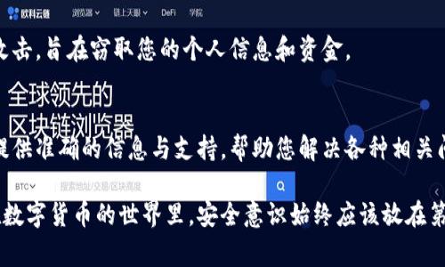 在使用TP钱包（TokenPocket）时，确保其真实性非常重要，以保护您的数字资产安全。以下是一些方法，可以帮助您判断已安装的TP钱包的真假。

1. 官方来源下载
首先，确保您下载TP钱包的来源是官方的。只有在官方网站或官方授权的应用商店（如Apple App Store或Google Play Store）下载的应用才是安全的。避免从第三方网站或不明链接下载钱包应用，因为这些可能包含恶意软件或假冒应用。

2. 核对应用版本信息
查看您已安装的TP钱包版本。可以访问TP钱包的官方网站，查看当前最新版本信息，并与自己设备上的版本进行对比。如果版本信息不一致，可能是冒名的应用。

3. 查看应用开发者信息
在您的设备上，前往TP钱包的应用信息页面，查看开发者名称是否与官方提供的信息一致。如果开发者信息不符，建议立即卸载该应用。

4. 应用界面的辨别
正品TP钱包的界面设计精美，并具备所有官方功能。如果您发现界面简陋或者缺少一些核心功能，尤其是钱包的安全功能，如私钥管理或助记词备份等，那很可能是伪造应用。

5. 检查用户评价与反馈
通过在应用商店中查看用户评论以及不同的社交媒体平台（如Twitter、Reddit等）上寻找有关TP钱包的讨论，可以获得其他用户的使用体验，判断该钱包的可信度。如果多数用户反馈负面评价或警示该应用是假的，您要格外小心.

6. 使用安全工具
有一些安全工具能够检测应用安全性，如病毒扫描软件等。您可以使用专业的安全软件对TP钱包进行扫描，以检查是否含有恶意代码或是否存在安全漏洞。

7. 定期更新及安全性
确保您的TP钱包保持最新状态。诈骗者通常会利用旧版本软件的漏洞进行攻击。确保您的应用是最新的，同时也可以关注TP钱包的官方社交媒体平台，获取最新的安全通知与更新。

8. 保护好私钥和助记词
无论您使用的TP钱包是否为正品，保护好自己的私钥和助记词都是非常重要的。在任何情况下，都不要将这些信息分享给他人。正规的TP钱包会提供安全的私钥存储和助记词备份功能。

9. 不轻易参与复杂的链接或请求
在使用TP钱包时，若接到来自陌生人的链接或请求，特别是促销活动，务必小心。这些可能是钓鱼攻击，旨在窃取您的个人信息和资金。

10. 联系官方客服
最后，若还有疑虑，您可以直接联系TP钱包的官方客服，确认您的应用是否为正品。他们能够为您提供准确的信息与支持，帮助您解决各种相关问题。

通过以上这些方法，您可以有效地判断已安装的TP钱包是否真实，从而保护您的数字资产安全。在数字货币的世界里，安全意识始终应该放在第一位。希望这些信息能够帮助您在使用TP钱包的过程中，保持警惕，确保资产的安全。