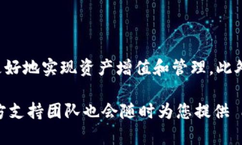 如何在TP钱包中快速找到提现功能：2025必看指南
keywordsTP钱包, 提现功能, 加密货币, 移动支付/keywords

什么是TP钱包？
TP钱包是一款流行的移动端加密货币钱包，专为用户提供安全方便的数字资产管理服务。它不仅支持多种主流数字货币的存储、交易等基本功能，还提供了一系列先进的服务，如去中心化金融（DeFi）和非同质化代币（NFT）管理。因此，在使用TP钱包时，您能够方便地参与到不断发展的区块链生态中。

为什么需要提现功能？
提现功能对于每一位加密货币用户来说都极其重要。由于数字货币的流动性和实用性，用户往往希望能将持有的数字资产转换为法币，从而实现财富的快速增值和实际应用。此外，提现功能能够让用户随时调整投资策略，以适应市场的快速变化。因此，掌握TP钱包中提现的操作至关重要。

找到提现功能的步骤
那么，TP钱包的提现功能具体在哪里呢？以下是详细的步骤指南，帮助您轻松找到并使用该功能：

h4步骤一：打开TP钱包/h4
首先，确保您已经下载并安装了TP钱包应用程序。打开应用后，您会看到主界面，通常包括您的资产总览、交易记录及其他功能模块。然而，如果您是新用户，可能需要先进行注册和设置。

h4步骤二：登录您的账户/h4
如果您已经注册了账户，请使用您的账户信息（如邮箱、密码或其他登录方式）进行登录。在登录成功后，系统会自动加载您的资产信息与相关功能。

h4步骤三：访问资产管理页面/h4
一般情况下，在主界面上会有一个“资产”或“我的钱包”选项。点击该选项后，您将被带入资产管理界面。在这里，您可以查看自己的各类数字资产，包含账户余额、持仓情况等信息。

h4步骤四：选择提现功能/h4
在资产管理页面中，通常会有“提现”、“转账”或“提取”的选项。您需要寻找“提现”功能。点击进入后，可能会看到各种提现选项，包括提现到银行账户或者其他支付工具。

h4步骤五：填写提现信息/h4
此时，系统可能要求您填写一些基本的信息，例如提现金额、接收地址等。在填写信息时，请确保所有信息都是正确的，尤其是加密地址，因为错误的地址可能会导致资产永久丢失。

h4步骤六：确认提现请求/h4
在信息填写完毕后，您将进入确认界面。在这个步骤中，请仔细检查您输入的信息。确认无误后，您可以点击“确认提现”按钮，系统将处理您的请求。

如何保障提现安全？
虽然提现操作相对简单，但为了您的资金安全，仍有一些注意事项需要遵循：
h4使用强密码/h4
在设置TP钱包账户时，请务必使用强密码，同时定期更换密码，降低被盗风险。此外，开启双重身份验证（2FA）功能可以增加额外的安全层。

h4定期更新软件/h4
保持TP钱包应用的最新版本，确保您享有最新的安全特性与操作体验。应用更新通常会修复存在的安全漏洞，因此务必定期检查并更新。

h4选择可靠的网络环境/h4
在进行提现操作时，建议在安全、可靠的网络环境下操作，例如私人Wi-Fi而非公共Wi-Fi，以防止个人信息被黑客窃取。

TP钱包的其他功能探索
除了提现功能，TP钱包还有许多其他实用功能，用户可以更全面地管理自己的数字资产。例如：
h4交易功能/h4
TP钱包支持用户进行即时的数字货币交易，操作简单方便。用户可以快速购买、出售自己的数字资产，灵活应对市场变化。

h4资产增值功能/h4
用户可以通过TP钱包参与DeFi项目，获得更高的收益。此外，一些数字资产支持质押（staking），用户通过质押资产能够获得额外收益，这种方式也是不错的选择。

h4NFT管理/h4
当前，非同质化代币（NFT）正逐渐流行，TP钱包也为用户提供了便捷的NFT管理功能。您可以放心地管理并交易自己的数字艺术品和收藏品。

总结
总的来说，TP钱包的提现功能操作起来并不复杂，但为了确保您的资产安全，务必遵循基本的安全原则。通过灵活运用TP钱包的各种功能，您能够更好地实现资产增值和管理。此外，随着加密市场的发展，不断了解新的技术和产品也是每个用户的必修课。因此，您不妨定期回来看一看TP钱包的更新与新功能，让自己与时俱进。

希望以上的内容能够帮助您快速找到TP钱包的提现功能，并在日后的使用中获取更多收益。如果您有更多疑问或需要进一步的帮助，TP钱包的官方支持团队也会随时为您提供 assistance。