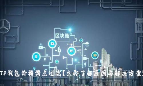 TP钱包价格滑点过高？立即了解原因与解决方案!