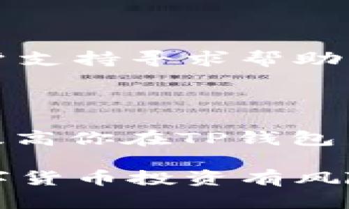 在使用TP钱包进行数字货币交易时，有时候可能会遇到“买币被驳回”的情况。这个问题可以让许多新手用户感到困惑和不安。为了帮助你更好地理解这一现象，下面将详细剖析可能导致买币被驳回的原因，并提供一些解决方案。

一、可能的原因分析

当你在TP钱包中进行买币交易时，交易被驳回的原因可能有很多。我们来看看一些常见的原因：

1. 钱包余额不足

首先，如果你的TP钱包余额不足以支付购买的币种和相应的交易费用，交易自然会被驳回。因此，在进行任何交易之前，请务必检查你的钱包余额。

2. 网络问题

网络连接不稳定也是一个常见的问题。如果在交易过程中你的网络出现延迟或断开，系统可能无法成功处理你的请求，从而导致交易被驳回。建议在进行重大交易时，确保网络的稳定。

3. 交易额度限制

某些钱包或交易平台可能对单笔交易或每天的交易额度设有上限。如果你的交易超出了这个限制，就会被自动驳回。查阅TP钱包的相关规定，确保你的交易额度符合要求。

4. 整体市场波动

在加密货币市场，价格波动较大，尤其是在市场行情较为动荡的时候。这可能导致你在付款时，币种的价格已发生变化，进而影响交易的成功率。

5. KYC（身份验证）未完成

许多交易平台在交易前要求用户完成KYC（Know Your Customer）身份验证。如果你未能完成这一过程，TP钱包可能会拒绝你的交易，以确保合规性和安全性。

6. 系统维护或故障

偶尔，TP钱包可能会进行系统维护或更新。在这种情况下，交易功能可能会受到影响，导致买币请求被驳回。建议关注TP钱包的官方渠道，了解系统状态。

二、解决方案及建议

了解了可能的原因后，我们也要考虑如何有效应对这些问题。以下是一些建议和解决方案：

1. 确保余额充足

在进行交易之前，先检查你的钱包余额，确保你有足够的资金来购买你想要的币种，并支付交易费用。这不仅能避免交易被驳回，还能提高交易的成功率。

2. 稳定网络连接

建议在进行交易时使用稳定的网络连接，例如Wi-Fi，而不是移动数据。同时，尽量避免在高峰时段进行交易，以减少网络延迟的风险。

3. 随时查看交易限额

了解并遵守TP钱包设定的交易额度限制。如果你频繁交易，可以考虑联系支持团队，询问是否有可能提高你的交易限额。

4. 注意市场动态

在进行交易时，务必密切关注市场动态，尤其是在价格波动大的时候。通过合适的时机进行交易，可以提高成功的概率。

5. 完成身份验证

如果你还没有完成KYC身份验证，建议尽快按照TP钱包的要求提交相应材料。这不仅能让你顺利进行交易，还有助于提高账户的安全性。

6. 定期检查系统状态

时刻关注TP钱包的官方信息，确保了解系统维护和故障的最新情况。如果遇到问题，可以第一时间联系客户支持寻求帮助。

三、总结

综上所述，“买币被驳回”现象背后的原因可能是多方面的。了解这些原因以及采取相应的解决措施，可以提高你在TP钱包中交易的成功率。同时，保持警惕，密切关注市场变化和系统状态，将为你的数字货币投资提供更好的保障。

通过以上的我们的分析与建议，用户在使用TP钱包进行交易时遇到问题将能更快找到解决之道。切记，数字货币投资有风险，需要谨慎操作。