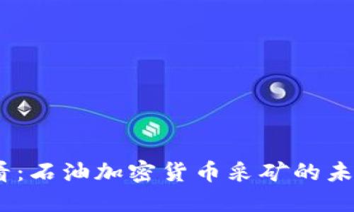 2025必看：石油加密货币采矿的未来与机遇