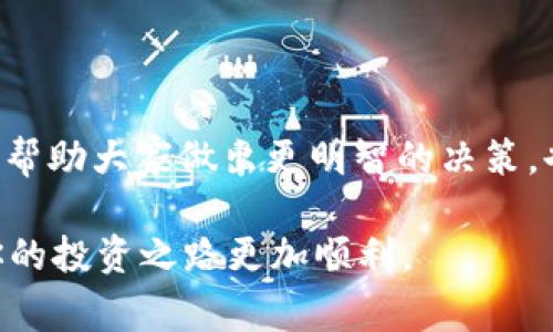 在区块链和加密货币领域，TP钱包（TokenPocket）作为一个多链数字钱包，支持用户存储、管理和交易各种数字资产。理解和查看合约地址的数据，对于投资者和开发者而言，都是十分重要的。本文将详细介绍如何查看TP钱包合约地址的数据，以及相关的注意事项和实用技巧。

什么是合约地址？
合约地址是指在区块链上创建的智能合约的唯一标识符。在以太坊等区块链中，当开发者部署一个智能合约时，该合约会被分配一个独特的地址。用户通过这个地址可以与合约进行交互，例如执行交易、查询数据等。

为什么需要查看合约地址数据？
查看合约地址的数据有助于该合约的功能和状态。例如，用户可以查看一个代币的交易历史、持有者数量、流通供应等。此外，定期检查合约的状态也能帮助用户及早发现潜在的安全风险和欺诈行为。

如何在TP钱包中查看合约地址的数据？
在TP钱包中查看合约地址的数据相对简单。以下是具体步骤：
ol
    listrong打开TP钱包应用程序：/strong确保你已安装并注册了TP钱包应用。/li
    listrong进入“资产”页面：/strong在钱包首页，点击“资产”选项。/li
    listrong查找代币：/strong在你持有的代币中找到你想要查看的代币。如果代币未显示在列表中，可以通过“添加代币”功能输入合约地址。/li
    listrong查看代币详情：/strong点击选定的代币，进入该代币的详细信息页面。在这里你可以看到该代币的价格、交易记录以及持有者信息。/li
    listrong查看合约信息：/strong通常在代币详情页会有一个“合约”或者“查看合约”选项，点击后可以查看合约的详细信息，包括合约地址、总供应量、持有者数量及其分配情况等。/li
/ol

如何使用区块链浏览器查看合约数据？
除了TP钱包，另一个常用的方法是使用区块链浏览器，比如Etherscan（以太坊链）或BscScan（Binance Smart Chain）。这些浏览器提供了更加详细的合约数据和交易记录。
ol
    listrong打开一个区块链浏览器：/strong根据你需要查看的区块链选择相应的浏览器。/li
    listrong输入合约地址：/strong在浏览器的搜索框中输入你想查看的合约地址，然后点击搜索。/li
    listrong浏览合约信息：/strong浏览器会显示该合约的详细信息，包括合约创建时间、交易次数、持有人地址与余额等。/li
    listrong查看事件日志：/strong你还可以查看与该合约相关的事件日志，从而了解合约的实时状态和变更历史。/li
/ol

合约地址的数据分析
在获取合约的基本信息后，分析这些数据有助于你做出明智的投资决策。在这里，我们可以关注以下几个关键点：
ul
    listrong交易量：/strong高交易量通常意味着该代币活跃度高，受欢迎程度也相对较高。/li
    listrong持有者分布：/strong如果一个代币的持有者数量少且集中，可能会面临“鲸鱼操控”的风险。/li
    listrong合约审核：/strong检查合约是否经过第三方审计，避免使用潜在的恶意合约。/li
    listrong流动性情况：/strong了解代币的流动性，有助于判断是否容易买入或卖出。/li
/ul

注意事项
尽管合约数据能为你提供很好的参考，但仍需保持谨慎：
ul
    listrong风险提示：/strong区块链投资存在高风险，确保做好充分的调研。/li
    listrong谨防欺诈：/strong不明来源的合约地址可能为恶意合约，要小心验证。/li
    listrong更新及时：/strong合约信息随时可能变化，保持关注最新动态。/li
/ul

总结
了解怎样在TP钱包和区块链浏览器中查看合约地址的数据，对每一位加密货币投资者或开发者而言都至关重要。这不仅能帮助大家做出更明智的决策，也可以有效规避潜在的风险。在做任何投资前，确保自己已充分了解相关信息，并且对此有清晰的判断。

总之，区块链世界丰富多彩，充满挑战与机遇。希望通过本文的介绍，能够帮助你更好地掌握合约地址的数据分析技巧，使你的投资之路更加顺利。