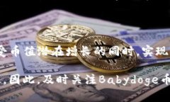Babydoge币与TP钱包的分红机