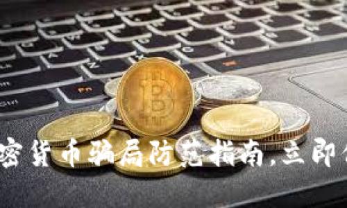 2025必看：加密货币骗局防范指南，立即保护您的资产！