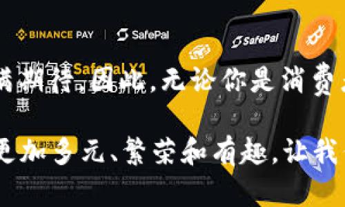 2025必看：立即了解加密货币商城的未来趋势与发展
加密货币, 电子商务, 数字资产, 結算系统/guanjianci

引言
随着数字经济的迅猛发展，越来越多的人们开始接受加密货币作为一种支付手段。在这样的背景下，加密货币商城逐渐成为了一个备受关注的领域。那么，什么是加密货币商城呢？它与传统电子商务有什么不同？在2025年，或者说“现在”，我们到底应该如何看待加密货币商城的未来呢？本文将对此进行深入探讨。

1. 什么是加密货币商城？
加密货币商城是指使用加密货币作为支付方式的在线商店。这些商城能够接受像比特币、以太坊等加密货币进行商品和服务的交易。与传统商城相比，加密货币商城具有许多独特的优势。例如，交易过程通常更快，费用更低，且买卖双方的个人信息保护得更好。然而，尽管优势明显，仍然存在一些技术和法律上的挑战。

2. 加密货币商城的优势
h42.1 安全性/h4
安全性是加密货币商城最为显著的优点之一。由于区块链技术的加密特性，交易记录几乎不可能被篡改。因此，消费者在购买商品时能够享受到更高的安全保障。此外，使用加密货币购物时，用户无需提供个人敏感信息，从而降低了身份盗窃的风险。

h42.2 降低交易费用/h4
传统意义上的支付处理通常需要银行和支付服务提供商的参与，这意味着必须支付额外的服务费用。而加密货币商城则能够通过去中介化的方式，显著减少这些交易成本。这对于经营者和消费者都是一个双赢的局面。

h42.3 全球触达/h4
加密货币本质上是全球通用的，不受地域限制。因此，无论是卖方还是买方，都能在加密货币商城上实现跨国交易。尤其是在那些银行服务覆盖面较窄的国家，消费者可以利用加密货币进行购物，这无疑大大拓展了其购买途径。

3. 加密货币商城的挑战
h43.1 法律监管问题/h4
尽管加密货币商城具有诸多优势，但它们仍面临着法律监管的挑战。许多国家对加密货币的政策尚不明确，导致许多商家在开展业务时感到迷茫。为了解决这些问题，各国政府正在不断探索和制定相关的法规。

h43.2 技术壁垒/h4
技术上，许多小型商家在构建或加入加密货币商城时遇到困难。例如，配置必要的技术基础设施，保证支付系统的稳定性和安全性，往往需要投入较大的时间和财力。此外，消费者的接受度也是一大挑战，许多人仍然对加密货币持观望态度。

4. 2025年加密货币商城的前景
尽管面临挑战，展望2025年，加密货币商城的发展趋势依然乐观。随着技术的不断进步和监管的日渐完善，越来越多的消费者和商家将会接受这种支付方式。此外，伴随着DeFi（去中心化金融）的崛起，我们可能会看到未来更多的加密货币交易形式和支付方式涌现。

h44.1 趋势一：更多商家的加入/h4
据分析，未来几年内，越来越多的商家将开始接受加密货币。这不仅包括大型连锁品牌，也会扩展到中小型商家。值得注意的是，很多企业已经意识到，加密货币可以作为一种有效的市场营销工具，吸引新客户。

h44.2 趋势二：优质用户体验/h4
在竞争加剧的市场中，商家越来越关注消费体验。因此，未来的加密货币商城在用户体验方面将投入更多精力。例如，用户界面将更加友好，支付流程更加简便，此外还可能通过与其他数字服务打通，提升整体用户体验。

h44.3 趋势三：融合新的技术/h4
未来的加密货币商城将可能融入更多新技术，包括区块链、人工智能和物联网等。区块链将继续作为数据的基础设施，确保交易的透明性和安全性，而AI的应用可提升客户服务的个性化程度。例如，通过智能客服和推荐算法，让消费者能快速找到所需商品。

5. 总结
综上所述，加密货币商城在未来的数字经济中将扮演越来越重要的角色。尽管面临法律、技术和用户接受度等挑战，但其独特的优势依然让人充满期待。因此，无论你是消费者还是商家，理解和适应这一趋势，都是迎接未来不可或缺的重要一环。

2025年即将到来，我们不仅要关注市场动向，更要积极探索如何利用加密货币商城的发展机会。未来的商业世界会因这些新兴支付方式而变得更加多元、繁荣和有趣。让我们一起期待未来的到来！