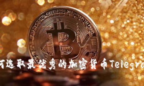 2025必看：如何选取最优秀的加密货币Telegram群，立即加入