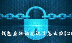 立即解决：TP钱包身份证忘