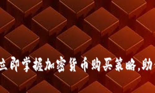 2025必看：立即掌握加密货币购买策略，助你明智投资！