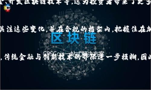 2025必看：韩国加密数字货币牌照全面解析，立即掌握未来投资趋势！
韩国, 加密货币, 牌照, 数字货币/guanjianci

引言：加密货币的崛起与发展
在过去的几年中，加密货币的兴起迅速改变了全球金融生态，尤其是在韩国，这一现象尤为明显。随着区块链技术的不断成熟，越来越多的投资者开始将目光投向这一领域。然而，加密货币市场的快速发展也伴随着大量的风险和不确定性。因此，对加密货币的监管也变得尤为重要。在此背景下，韩国政府对加密数字货币的牌照制度进行了一系列改革，意在规范市场，保障投资者的权益。

韩国加密数字货币牌照的背景
韩国自2017年开始正式介入加密货币的监管，政府意识到这一新兴市场的潜力与挑战。由于该国拥有众多的加密交易所和高度活跃的交易者，监管部门迫切需要制定相应的政策，以进一步巩固金融稳定。在2018年，韩国金融服务委员会（FSC）首次提出了关于加密货币交易所的法规草案，这标志着韩国加密货币牌照制度的开端。

韩国加密数字货币牌照的主要特点
韩国的加密数字货币牌照主要针对交易所和相关业务，旨在整合市场、提高透明度并确保消费者保护。其主要特点包括：
ul
  li安全合规：交易所必须满足一系列安全标准，包括客户资金的保管、网络安全措施等，以防止黑客攻击和资金损失。/li
  li透明度提升：交易所需定期向政府提交财务报告，确保其运营的透明性。同时，用户的信息保护和隐私政策也受到严格监管。/li
  li反洗钱和反恐融资措施：所有持牌交易所都必须遵循反洗钱（AML）和反恐融资（CFT）的相关规定，以防止非法活动的发生。/li
/ul

获取韩国加密数字货币牌照的流程
想要获得韩国加密数字货币牌照的企业需要遵循一系列的步骤，以下是主要流程：
ol
  li准备申请材料：包括但不限于公司注册证明、财务报表、合规计划等。/li
  li提交预申请：企业需向金融服务委员会提交预申请，经过初步审核后再进入正式申请阶段。/li
  li正式申请：企业提交完整的申请材料，FSC将对材料进行深入审核。/li
  li接受监督审查：在审核过程中，FSC将会对申请企业进行全面的风险评估和合规检查。/li
  li牌照颁发：一旦审核通过，企业将获得合法的加密货币交易牌照。/li
/ol

牌照制度对市场的影响
韩国的加密数字货币牌照制度不仅提高了市场的合法性和透明度，还对投资者信心的提升具有积极作用。实际上，自牌照实施以来，许多合法交易所的用户活跃度大幅上升，这也吸引了更多的投资者进入市场。此外，牌照制度的执行也促使一些不合规的交易所退出市场，从而改善了整个生态环境。

未来展望：加密货币与传统金融的融合
随着韩国加密数字货币牌照制度的不断完善，未来加密货币与传统金融的融合趋势将更加明显。许多传统金融机构已经开始探索与加密货币的结合，如推出加密资产基金、开发区块链技术等，这为投资者带来了更多的选择和机会。

结论：在变革中把握机会
不可否认，韩国的加密数字货币牌照制度为行业的可持续发展提供了动力。随着这一制度的逐步成熟，市场的规范性和透明度也在不断提高。因此，作为投资者，我们需要关注这些变化，并在合规的框架内，把握住在加密货币领域的投资机会。总之，2025年的韩国，必将是一个充满潜力与机遇的投资热土。

后记：对加密货币的思考与未来
在这个数字化和全球化的时代，加密货币的发展不仅是技术的突破，更是一场人类金融思维的革命。我们正经历着一种新的价值观的形成，金融的界限在不断被重新定义，传统金融与创新技术的界限进一步模糊。因此，对于我们每一个人来说，都有必要保持开放的心态，去迎接这一场巨变带来的挑战与机遇。

希望在即将到来的2025年，大家都能在这一充满机遇的市场中找到适合自己的投资方式，乘风破浪，勇攀高峰。