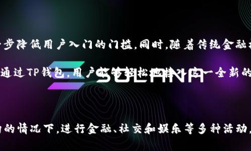 在TP钱包中，用户所使用的去中心化应用程序（Decentralized Application）通常被称为“DApp”。这些DApp是建立在区块链技术上的应用，与传统的集中式应用程序（如普通的手机应用或网页应用）不同，DApp无需中间人，用户可以直接进行互动和交易。

### 去中心化应用（DApp）的特点

1. **去中心化**：DApp的数据存储在区块链上，而不是由单一服务器管理。这意味着即使某个服务器宕机，整个应用仍然可以正常运行。

2. **开放源代码**：大多数DApp都是开源的，任何人都可以查看、使用或贡献代码。这种透明性增强了用户对应用的信任。

3. **智能合约**：DApp通常利用智能合约来自动执行合约条款。这意味着交易可以在没有中介的情况下自动完成，提高了效率。

4. **用户控制**：在DApp中，用户拥有自己数字资产的控制权，通常通过私钥进行管理。这与传统的应用程序相比，增加了安全性和隐私性。

### TP钱包与DApp的结合

TP钱包是一个多链钱包，支持多种区块链资产的管理，包括以太坊（ETH）、比特币（BTC）等主流数字货币。TP钱包内置DApp浏览器，使用户能够方便地访问各种DApp，无需切换到其他应用。用户只需在TP钱包内操作，即可轻松访问DeFi、NFT、游戏等多个领域的去中心化应用。

### 如何在TP钱包中找到DApp

1. **下载并注册**：首先，在手机应用商店下载TP钱包，完成注册后，您将进入钱包界面。

2. **进入DApp浏览器**：在TP钱包的界面上，您可以找到DApp浏览器选项，点击进入即可。

3. **浏览和选择DApp**：在DApp浏览器中，您可以看到各种类型的DApp，包括去中心化交易所、游戏、NFT市场等。您可以根据自己的需求选择感兴趣的DApp。

4. **连接钱包**：在使用某个DApp时，通常需要连接您的钱包，授权该应用访问您的资产。确保在仔细阅读相关权限后点击同意。

5. **进行交易**：连接成功后，您就可以按照DApp的提示进行操作，例如进行交易、存款或提现等。

### DApp的应用领域

DApp的应用涵盖多个领域，以下是一些主要的应用类型：

#### DeFi（去中心化金融）

DeFi是DApp最受欢迎的应用领域之一，允许用户无需中介即可借贷、交易和投资。通过智能合约，用户可以在DeFi平台上获得更高的利率，不必依赖于传统银行的低利率。

#### NFT（非同质化代币）

随着数字艺术和收藏品的兴起，NFT也成为DApp的重要应用方向。用户可以通过DApp创建、购买和交易NFT。DApp不仅提供了一个交易市场，也为创作者提供了发布和销售作品的平台。

#### 游戏

去中心化游戏（GameFi）市场正在快速增长，许多DApp允许用户在游戏中获得真实的数字资产。用户不仅可以享受游戏的乐趣，还能通过游戏获得收益，形成经济生态系统。

#### 社交媒体

一些DApp还致力于构建去中心化的社交媒体平台，用户可以在其中自由发表观点而无需担心平台的审查机制。这类DApp通常以Token激励用户参与。

### DApp的优势和挑战

#### 优势

- **透明性**：所有交易记录都可以在区块链上查阅，增强了用户的信任度。
- **安全性**：用户的资产由他们自己控制，无需担心集中式平台的数据泄露问题。
- **创新性**：DApp领域不断涌现新的应用和服务，给用户带来持续的新体验。

#### 挑战

- **用户体验**：相较于传统应用，DApp的使用门槛依然较高，用户需要一些技术知识来管理钱包和交易。
- **监管问题**：因为去中心化的特性，一些DApp可能面临法律和监管的不确定性。
- **市场波动**：由于数字资产本身的高波动性，用户在使用DApp进行投资时需要承担一定的风险。

### 未来展望

随着区块链技术的成熟和接受度的提高，DApp有着巨大的发展潜力。未来，可能会出现更多用户友好的DApp，进一步降低用户入门的门槛。同时，随着传统金融机构逐步进入区块链领域，DeFi和DApp的融合将成为一种趋势。

总的来说，DApp作为TP钱包的一部分，不仅改变了数字资产的管理和使用方式，更在多个领域推动了创新与变革。通过TP钱包，用户能够轻松地接入这一全新的数字世界，体验到去中心化带来的便利与自由。

### 结论

TP钱包中的DApp是当前区块链应用的热潮，通过提供去中心化的应用程序，用户能够在不依赖于中央企业或机构的情况下，进行金融、社交和娱乐等多种活动。未来，随着技术的不断进步和用户需求的增加，DApp将在更多领域发挥其无限潜力。