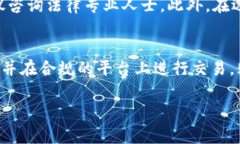 购买数字货币的合法性往