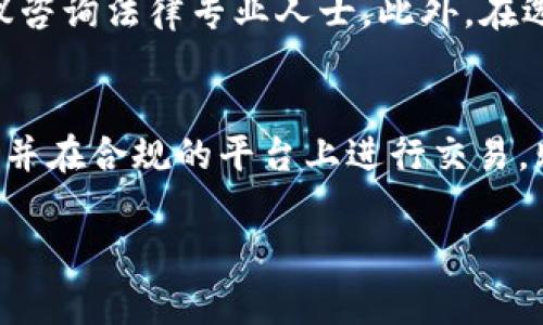 购买数字货币的合法性往往因国家和地区而异。以下是关于在TP钱包（TokenPocket）中购买币是否合法的一些主要观点：

法律框架
首先，许多国家和地区已经制定了与数字货币相关的法律和法规。在某些地方，购买、持有和交易数字货币是合法的，但在其他地方可能会有不同的限制或完全禁止。因此，了解所在地区的法律是至关重要的。

TP钱包的性质
TP钱包是一种去中心化钱包，用户可以在此钱包中管理各种数字资产。在TP钱包中，你可以通过不同的方式购买币，例如使用法币、信用卡或者其他数字货币。然而，这并不意味着这些行为在所有地区都是合法的。

合法性因素
要确定在TP钱包购买币是否违法，需要考虑几个因素：
ul
listrong地区法规/strong：在某些国家，监管机构对加密货币执行严格的法规；而在另一些地方，相关法律尚不完善或完全缺失。/li
listrong交易所的合规性/strong：使用的交易所是否符合当地法律？一些地方要求交易所注册并执行反洗钱等合规措施。/li
listrong税务问题/strong：即使购买行为本身不违法，持有或交易数字货币的税务责任在某些国家可能会影响合法性。/li
/ul

风险与合规建议
因此，在决定购买数字货币之前，用户应仔细考虑这些风险。如果你不确定当地的法律或规定，建议咨询法律专业人士。此外，在选择交易所时，应选择信誉良好的平台，并确保其符合当地的法律要求。

总结
总之，在TP钱包购买币是否合法取决于用户所在的地区和相关法律。如果用户遵循当地法律法规，并在合规的平台上进行交易，购买数字货币通常是合法的。然而，由于法律环境不断变化，保持对当地法律的关注是非常重要的。

要确保自己的数字货币投资合法，建议定期关注相关法律法规的变化，并做好充分的调查与了解。