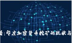 2025必看：印度加密货币挖