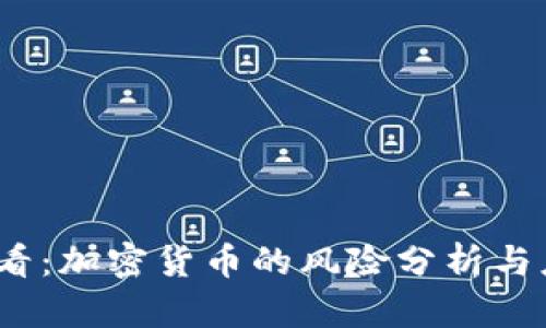 2025必看：加密货币的风险分析与应对策略