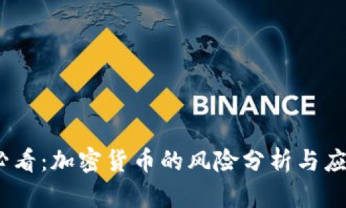 2025必看：加密货币的风险分析与应对策略