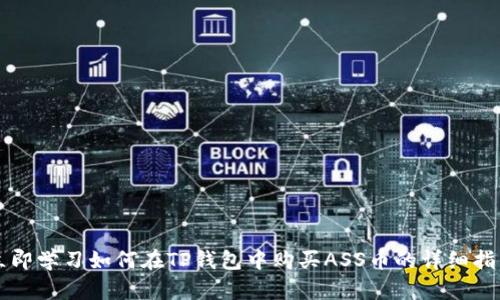 立即学习如何在TP钱包中购买ASS币的详细指南