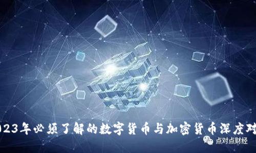 2023年必须了解的数字货币与加密货币深度对比