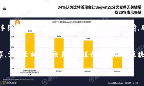 在TP钱包观察区进行交易的功能并不是标准的功能之一，观察区主要用作查看和跟踪资产状态，而非进行实际的交易。如果你想在TP钱包中进行交易，你需要去相关的交易部分或使用支持交易的功能。

以下是关于TP钱包观察区的一些详细介绍，帮助你更好地理解其功能。

TP钱包概述
TP钱包是一个多功能的数字货币钱包，旨在为用户提供安全、便捷的区块链资产管理服务。无论是存储、发送还是接收各种加密货币，TP钱包都能满足用户的需求。与其他区块链钱包不同的是，TP钱包还提供了观察区这样一个功能，使得用户可以实时关注他们的资产状况。

观察区的功能是什么？
观察区是为那些想要管理资产，但又不需要即时交易的用户而设计的。在这个区域内，用户可以轻松查看所有支持的资产，了解各个资产的实时行情与涨跌情况。此外，观察区也常常用于收集和整理个人关注的数字货币，便于用户进行资产管理和决策。

如何使用观察区？
使用TP钱包的观察区，用户首先需要下载并安装TP钱包应用。安装完成后，用户可以创建或导入钱包，然后导航到观察区。在这里，用户可以手动添加他们希望跟踪的各种资产，也可以根据热门资产进行添加。观察区将以图表和数字的形式展示这些资产的行情动态。

为什么观察区不能直接交易？
TP钱包的观察区并未内置交易功能，主要是为了避免过于复杂的用户操作。观察区的初衷是让用户能够集中关注市场动态，而不是让他们在这个区域内处理历史或实时交易。为了保证用户体验和资产安全，TP钱包将交易功能放在了专门的交易区块中。

如何在TP钱包中进行交易？
如果用户希望进行实际的数字货币交易，可以通过以下步骤进行操作：
ul
    li首先，登录TP钱包，在主界面找到“交易”或“市场”选项。/li
    li进入交易区后，用户可以选择自己想要交易的资产，输入交易数量，然后确认交易细节。/li
    li在确认价格后，用户只需按照提示完成交易即可。/li
/ul

注意事项
在进行数字货币交易时，用户需要注意市场的波动性。此外，交易手续费也是一个不容忽视的因素。不同的交易对手续费可能有所不同，因此在进行交易之前，用户最好先查看相关信息。

总结
总体而言，TP钱包的观察区是一个用于数据监控和资产管理的实用工具，但不能直接进行交易。如果你有交易需求，需转至相应的交易界面进行操作。随着区块链技术和数字货币市场的快速发展，TP钱包也将不断完善其功能，以更好地服务于用户。

希望这篇详细的介绍能够帮助你更清晰地理解TP钱包的观察区及其功能。如果有其他疑问，欢迎随时提问。