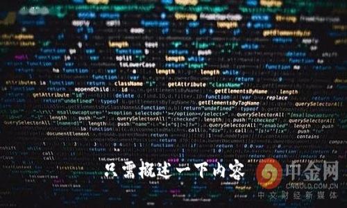 只需概述一下内容