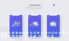 tp钱包加入资金池的币怎么