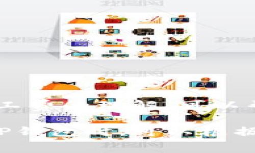 在讨论TP钱包（TokenPocket）矿工费是否必须使用HT（Huobi Token）时，我们需要先了解一些基本概念。TP钱包是一款比较知名的多链数字货币钱包，支持多种区块链资产的存储和管理。而矿工费，是执行交易时需要支付给区块链网络矿工的费用，通常用于激励矿工优先处理该笔交易。

矿工费的定义与作用
矿工费是用户在进行交易时支付的一种费用，这些费用用于鼓励矿工完成交易验证和区块打包。矿工通过打包交易形成新的区块，从而维护整个网络的安全性和有效运作。因此，交易的矿工费直接影响到交易的确认速度。

TP钱包的矿工费支付方式
在TP钱包中，用户可以选择多种方式支付矿工费。通常情况下，在以太坊等区块链网络上，矿工费是以ETH（以太坊）支付的；而在其他区块链网络上，矿工费通常是以该链的原生代币支付。例如，在币安智能链（BSC）上，矿工费是以BNB支付的。
HT是火币交易所的原生代币，主要用于火币生态系统内的各类支付、交易手续费抵免、资产管理等。因此，HT并不是一种通用的矿工费支付方式，其适用范围主要限于与火币生态相关的交易和服务。

TP钱包与HT的关系
TP钱包本身并不强制要求用户使用HT支付矿工费。用户根据所选择的区块链和其对应的代币进行矿工费支付。例如，如果用户在以太坊网络上进行交易，依然需要使用ETH作为矿工费。因此，HT并不是TP钱包交易的必选矿工费代币。
此外，TP钱包还支持多种链的代币和资产，包括BTC、ETH、BNB、TRX等，不同的区块链有不同的交易手续费标准，用户可以根据具体情况选择合适的代币进行交易操作。

如何选择合适的矿工费支付方式
选择合适的矿工费支付方式通常取决于以下几个因素：
ul
    li交易所选区块链：根据你所使用的区块链平台，确认所需支付的原生代币种类。/li
    li网络拥堵情况：当区块链网络高峰期，矿工费通常会增加，选择适当的费用能够加快交易确认。/li
    li交易紧急程度：如果你需要快速确认交易，可以选择支付更高的矿工费。/li
/ul

总结
在TP钱包中，矿工费的支付选项并不局限于HT或任何特定的代币。用户可以依照交易所选的网络和资产进行自由选择。因此，增强对矿工费的理解，可以帮助用户更高效地使用TP钱包进行数字货币的交易和管理。 

综上所述，虽然HT作为一种数字资产在某些方面具有其独特的价值，但并不是TP钱包进行交易时必须使用的矿工费选项。用户在使用TP钱包时，可以根据自身需求和不同情况灵活调整，相信通过更深入的了解，大家都能更好地参与到区块链的世界中。