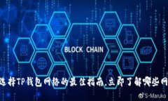 2025必看：选择TP钱包网络