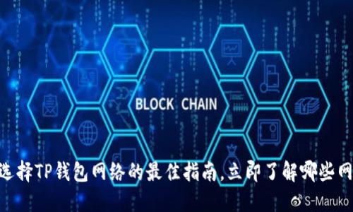 2025必看：选择TP钱包网络的最佳指南，立即了解哪些网络最适合你