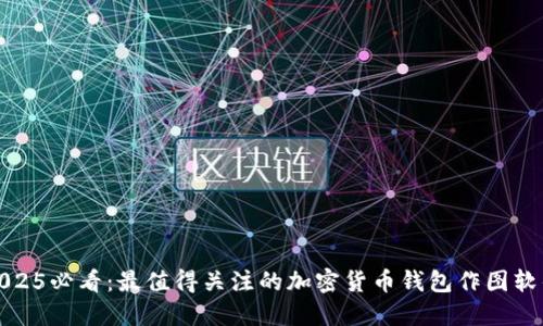 2025必看：最值得关注的加密货币钱包作图软件