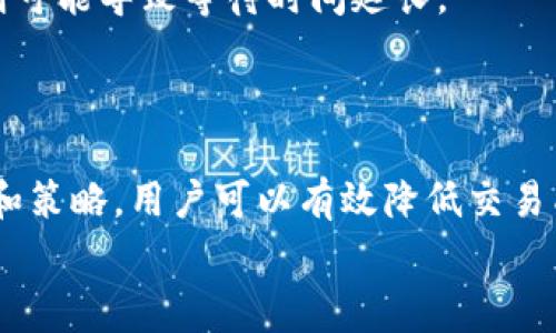 在使用TP钱包购买加密货币时，理解矿工费的支付过程是非常重要的。矿工费也被称为交易费，是网络用户为了激励矿工处理和确认交易所需支付的费用。以下是关于TP钱包如何购买币并支付矿工费的详细说明。

一、什么是矿工费？
矿工费是区块链交易的重要组成部分，每次进行交易时都需要支付一定的费用。这笔费用由交易的发起者支付，矿工则通过挖矿的方式获取这部分费用，作为他们维护网络和验证交易的奖励。
矿工费的高低通常取决于当前网络的拥堵程度。在网络繁忙时，矿工费可能会暂时上升，因此用户在发送交易时，必须考虑这一点。

二、TP钱包简介
TP钱包是一款友好的多链数字货币钱包，支持多个公链及其代币，用户可以轻松管理各种加密货币资产。TP钱包不仅提供资金存储、发送和接收功能，还允许用户参与去中心化交易、参与DeFi项目等。
使用TP钱包时，用户体验友好，界面直观，适合新手和有经验的用户。此外，TP钱包也提供了swap功能，方便用户进行资产转换。然而，用户在进行交易时，一定要注意支付矿工费的问题。

三、如何在TP钱包中支付矿工费
h41. 创建或导入钱包/h4
首先，用户需要下载并安装TP钱包。如果您是新用户，可以选择创建新钱包，按照钱包的提示生成助记词并妥善保存。如果您已有钱包，可以直接导入助记词或私钥进入钱包。

h42. 充值数字货币/h4
在进行加密货币交易之前，用户需要确保钱包中有足够的资产来支付矿工费。用户可以通过交易所或其他方式将主流数字货币（如ETH、BNB等）充值到TP钱包中。

h43. 访问兑换或购买功能/h4
在TP钱包主界面，找到“兑换”或“购买”的选项。如果您要购买某种加密货币，可以选择相应的币种进行交易。例如，如果您想购买以太坊，可以选定ETH作为目标币种。

h44. 输入购买金额/h4
在购买界面，输入您希望购买的金额。此时，系统会根据当前的市场行情计算出您需要支付的总费用，包括矿工费。

h45. 确认交易并支付矿工费/h4
一旦确认购买信息无误，点击“确认交易”。此时，TP钱包将提示您支付的矿工费。根据网络状态，您可以选择不同的交易费用等级，例如“快速”、“标准”或“经济”，这会影响交易的确认时间。
选择适合您的矿工费后，系统会从您钱包中扣除相应的费用。请确保您的钱包余额足以覆盖购买金额加上矿工费，否则交易将无法成功。

四、矿工费的影响因素
矿工费不仅仅是固定的，它受多种因素影响，包括网络拥堵情况、交易的复杂性及使用的钱包类型等。因此，了解这些因素是非常必要的。通常，网络越繁忙，矿工费越高。用户在选择交易时间时，可以考虑在网络较为空闲的时间进行交易，从而节省费用。

五、如何矿工费支付
为了降低矿工费，有几个策略可以考虑：
1. **挑选合适的时间**：在网络流量低时进行交易，可以有效避免高峰期导致的费用攀升。
2. **使用合适的交易选项**：选择适合自己的矿工费选项，高手续费通常会加快交易确认速度，而低手续费则可能导致等待时间延长。
3. **关注网络状况**：定期查看区块链网络的拥堵情况，有助于及时调整自己的交易时间。

六、总结
了解TP钱包中矿工费的支付方法以及影响因素，有助于用户更好地进行加密货币交易。通过合适的费用支付和策略，用户可以有效降低交易成本，提高交易的效率。
无论您是加密货币的新手还是老手，都应该重视矿工费的实际影响，并根据市场情况灵活应对。TP钱包user