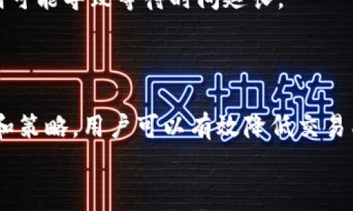 在使用TP钱包购买加密货币时，理解矿工费的支付过程是非常重要的。矿工费也被称为交易费，是网络用户为了激励矿工处理和确认交易所需支付的费用。以下是关于TP钱包如何购买币并支付矿工费的详细说明。

一、什么是矿工费？
矿工费是区块链交易的重要组成部分，每次进行交易时都需要支付一定的费用。这笔费用由交易的发起者支付，矿工则通过挖矿的方式获取这部分费用，作为他们维护网络和验证交易的奖励。
矿工费的高低通常取决于当前网络的拥堵程度。在网络繁忙时，矿工费可能会暂时上升，因此用户在发送交易时，必须考虑这一点。

二、TP钱包简介
TP钱包是一款友好的多链数字货币钱包，支持多个公链及其代币，用户可以轻松管理各种加密货币资产。TP钱包不仅提供资金存储、发送和接收功能，还允许用户参与去中心化交易、参与DeFi项目等。
使用TP钱包时，用户体验友好，界面直观，适合新手和有经验的用户。此外，TP钱包也提供了swap功能，方便用户进行资产转换。然而，用户在进行交易时，一定要注意支付矿工费的问题。

三、如何在TP钱包中支付矿工费
h41. 创建或导入钱包/h4
首先，用户需要下载并安装TP钱包。如果您是新用户，可以选择创建新钱包，按照钱包的提示生成助记词并妥善保存。如果您已有钱包，可以直接导入助记词或私钥进入钱包。

h42. 充值数字货币/h4
在进行加密货币交易之前，用户需要确保钱包中有足够的资产来支付矿工费。用户可以通过交易所或其他方式将主流数字货币（如ETH、BNB等）充值到TP钱包中。

h43. 访问兑换或购买功能/h4
在TP钱包主界面，找到“兑换”或“购买”的选项。如果您要购买某种加密货币，可以选择相应的币种进行交易。例如，如果您想购买以太坊，可以选定ETH作为目标币种。

h44. 输入购买金额/h4
在购买界面，输入您希望购买的金额。此时，系统会根据当前的市场行情计算出您需要支付的总费用，包括矿工费。

h45. 确认交易并支付矿工费/h4
一旦确认购买信息无误，点击“确认交易”。此时，TP钱包将提示您支付的矿工费。根据网络状态，您可以选择不同的交易费用等级，例如“快速”、“标准”或“经济”，这会影响交易的确认时间。
选择适合您的矿工费后，系统会从您钱包中扣除相应的费用。请确保您的钱包余额足以覆盖购买金额加上矿工费，否则交易将无法成功。

四、矿工费的影响因素
矿工费不仅仅是固定的，它受多种因素影响，包括网络拥堵情况、交易的复杂性及使用的钱包类型等。因此，了解这些因素是非常必要的。通常，网络越繁忙，矿工费越高。用户在选择交易时间时，可以考虑在网络较为空闲的时间进行交易，从而节省费用。

五、如何矿工费支付
为了降低矿工费，有几个策略可以考虑：
1. **挑选合适的时间**：在网络流量低时进行交易，可以有效避免高峰期导致的费用攀升。
2. **使用合适的交易选项**：选择适合自己的矿工费选项，高手续费通常会加快交易确认速度，而低手续费则可能导致等待时间延长。
3. **关注网络状况**：定期查看区块链网络的拥堵情况，有助于及时调整自己的交易时间。

六、总结
了解TP钱包中矿工费的支付方法以及影响因素，有助于用户更好地进行加密货币交易。通过合适的费用支付和策略，用户可以有效降低交易成本，提高交易的效率。
无论您是加密货币的新手还是老手，都应该重视矿工费的实际影响，并根据市场情况灵活应对。TP钱包user