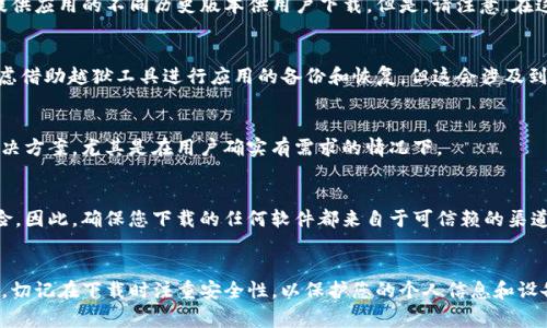 关于下载老版本TP钱包（TokenPocket）的具体指导，首先需要明确的是，由于大多数移动应用商店（如Apple App Store和Google Play）通常不提供直接下载旧版本应用的选项，主要是出于安全和稳定性的考虑。因此，获取旧版本TP钱包可能需要一些额外的步骤。以下是一些建议和方法，帮助您找到所需的老版本TP钱包。

### 1. 官方渠道查询
首先，建议您访问TokenPocket的官方网站或社交媒体平台，查看是否有官方提供的旧版本下载链接。很多应用开发者会在他们的官网上提供历史版本的下载，确保您下载的旧版本是安全的。

### 2. 使用第三方应用商店
如果在官方渠道没有找到您需要的老版本，您可以考虑一些知名的第三方应用商店，比如ApkPure或APKMirror等。这些平台有时会提供应用的不同历史版本供用户下载。但是，请注意，在这些非官方来源下载应用时要仔细检查评论和评分，以确保其安全性。

### 3. 应用备份工具
许多安卓用户会使用应用备份工具（如Titanium Backup）来保存和恢复他们设备上安装的应用的旧版本。如果您是iOS用户，可以考虑借助越狱工具进行应用的备份和恢复，但这会涉及到一定的技术风险和不便。在进行此类操作之前，确保您了解相关的风险和步骤。

### 4. 联系客户支持
如果以上方法都不能解决您的问题，您可以尝试直接联系TokenPocket的客户支持。他们可能会提供下载旧版本的途径或给出相关解决方案，尤其是在用户确实有需求的情况下。

### 5. 安全性提示
在尝试下载旧版本应用时，保护您的设备安全是首要考虑。下载来源不明的应用可能会带来安全隐患，如恶意软件或者信息泄露等风险。因此，确保您下载的任何软件都来自于可信赖的渠道，并且在安装之前使用杀毒软件进行扫描。

### 总结
下载老版本TP钱包虽然没有直接的方式，但通过访问官方渠道、使用第三方应用商店或联系客户支持等方式，可以找到解决方案。同时，切记在下载时注重安全性，以保护您的个人信息和设备安全。