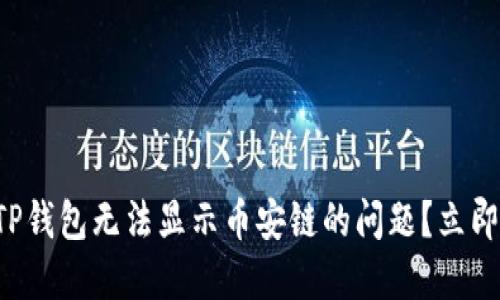 如何解决电脑TP钱包无法显示币安链的问题？立即了解解决方案！