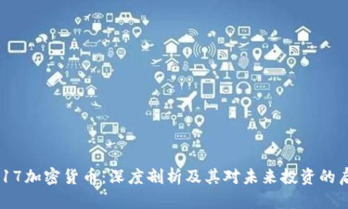 2017加密货币：深度剖析及其对未来投资的启示