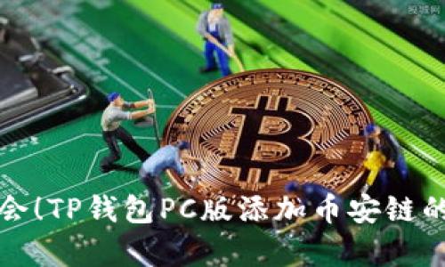 现在就学会！TP钱包PC版添加币安链的详细指南