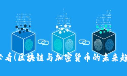 2025必看！区块链与加密货币的未来趋势分析