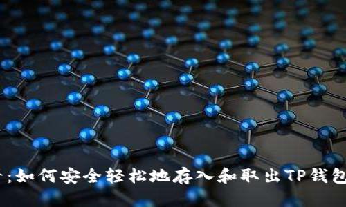 2025必看：如何安全轻松地存入和取出TP钱包里的资金