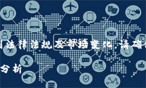 注意: 由于这是一项技术性较强的话题，并涉及到法律法规及市场变化，请确保在实际应用中参照最新的法律条款及市场动态。

2025必看！加密货币开采条例新变革与行业前景分析