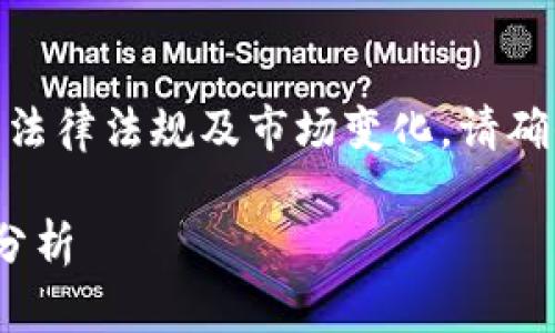 注意: 由于这是一项技术性较强的话题，并涉及到法律法规及市场变化，请确保在实际应用中参照最新的法律条款及市场动态。

2025必看！加密货币开采条例新变革与行业前景分析