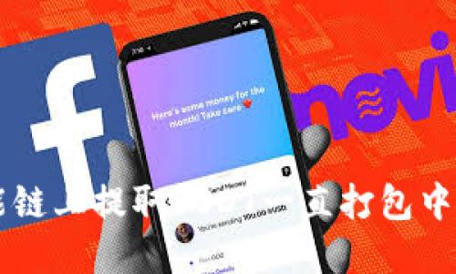 如何解决TP钱包在币安智能链上提取USDT一直打包中的问题？立即查看解决方案！