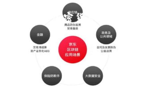 在2023年，爱尔兰并没有禁止加密货币的使用，然而，该国的监管当局对加密货币市场持审慎态度。以下是关于爱尔兰加密货币现状的详细分析，内容涵盖了相关法规、市场情况与未来发展等多个方面。

爱尔兰的加密货币监管现状
近年来，随着加密货币的兴起，全球范围内的监管问题愈发引起关注。爱尔兰作为欧盟的一部分，其监管政策在一定程度上受到欧盟法律与政策的影响。根据爱尔兰金融监管局（Central Bank of Ireland, CBI）的声明，其对加密资产的监管主要聚焦在投资者保护、洗钱防控及市场稳定等方面。

2021年，CBI发布了针对加密资产的指南，强调加密资产充满风险，投资者应谨慎决策。此外，监管机关还提醒公众，加密货币并不受爱尔兰或欧洲的存款保障计划保护，这意味着投资者在投资加密货币时，可能面临损失全部本金的风险。

加密货币在爱尔兰的市场现状
尽管没有严格禁止加密货币，爱尔兰的市场对加密货币的接受程度正在逐渐提高。越来越多的商家开始接受比特币和其他加密货币作为支付手段，尤其是在一些技术公司和年轻人中，加密货币的使用变得越来越普遍。

然而，市场的波动性和监管的不确定性仍然让许多投资者持观望态度。很多传统金融机构对加密货币的态度谨慎，尚未提供相关的投资产品。这也导致了加密货币在爱尔兰的普及程度与其他国家相比相对滞后。

爱尔兰政府的态度与未来前景
爱尔兰政府对加密货币的态度较为开放，并积极参与国际监管框架的制定。然而，政府也十分关注加密货币可能带来的金融系统风险和法律挑战。在此背景下，爱尔兰的金融监管机构正在研究如何建立合理的监管体系，以促进加密货币的健康发展。

未来，随着全球对加密货币监管的加强，爱尔兰很可能会逐步推出更加明确的规定。对此，参与加密货币市场的参与者需时刻关注相关政策动态，以调整策略应对可能的变化。

投资者的风险与机会
对于投资加密货币的爱尔兰居民来说，了解市场风险至关重要。投资者需意识到，加密货币市场波动剧烈，价格受多种因素影响，包括市场情绪、技术发展以及国际政治经济形势。因此，有必要采取理性的投资策略，避免因追逐短期收益而忽视长期风险。

此外，随着监管的逐步完善，入市的机会也在增加。越来越多的区块链项目和初创企业在爱尔兰涌现，为投资者提供了多样化的投资选择。这一趋势不仅促进了创新，也为投资者带来了潜在的高收益机会。

结论：爱尔兰的加密货币未来如何？
整体来看，爱尔兰并没有禁止加密货币，但监管的严格程度和市场的不确定性使得投资者需要谨慎前行。随着监管政策的逐步清晰，爱尔land的加密货币市场将迎来新的机遇与挑战。对于那些希望在这一领域获得成功的投资者来说，持续关注政策动态并掌握市场信息将是至关重要的。

爱尔兰, 加密货币, 投资风险, 监管政策/guanjianci

爱尔兰加密货币现状：2023年投资者必须了解的十大要点