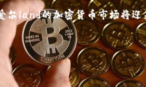 在2023年，爱尔兰并没有禁止加密货币的使用，然而，该国的监管当局对加密货币市场持审慎态度。以下是关于爱尔兰加密货币现状的详细分析，内容涵盖了相关法规、市场情况与未来发展等多个方面。

爱尔兰的加密货币监管现状
近年来，随着加密货币的兴起，全球范围内的监管问题愈发引起关注。爱尔兰作为欧盟的一部分，其监管政策在一定程度上受到欧盟法律与政策的影响。根据爱尔兰金融监管局（Central Bank of Ireland, CBI）的声明，其对加密资产的监管主要聚焦在投资者保护、洗钱防控及市场稳定等方面。

2021年，CBI发布了针对加密资产的指南，强调加密资产充满风险，投资者应谨慎决策。此外，监管机关还提醒公众，加密货币并不受爱尔兰或欧洲的存款保障计划保护，这意味着投资者在投资加密货币时，可能面临损失全部本金的风险。

加密货币在爱尔兰的市场现状
尽管没有严格禁止加密货币，爱尔兰的市场对加密货币的接受程度正在逐渐提高。越来越多的商家开始接受比特币和其他加密货币作为支付手段，尤其是在一些技术公司和年轻人中，加密货币的使用变得越来越普遍。

然而，市场的波动性和监管的不确定性仍然让许多投资者持观望态度。很多传统金融机构对加密货币的态度谨慎，尚未提供相关的投资产品。这也导致了加密货币在爱尔兰的普及程度与其他国家相比相对滞后。

爱尔兰政府的态度与未来前景
爱尔兰政府对加密货币的态度较为开放，并积极参与国际监管框架的制定。然而，政府也十分关注加密货币可能带来的金融系统风险和法律挑战。在此背景下，爱尔兰的金融监管机构正在研究如何建立合理的监管体系，以促进加密货币的健康发展。

未来，随着全球对加密货币监管的加强，爱尔兰很可能会逐步推出更加明确的规定。对此，参与加密货币市场的参与者需时刻关注相关政策动态，以调整策略应对可能的变化。

投资者的风险与机会
对于投资加密货币的爱尔兰居民来说，了解市场风险至关重要。投资者需意识到，加密货币市场波动剧烈，价格受多种因素影响，包括市场情绪、技术发展以及国际政治经济形势。因此，有必要采取理性的投资策略，避免因追逐短期收益而忽视长期风险。

此外，随着监管的逐步完善，入市的机会也在增加。越来越多的区块链项目和初创企业在爱尔兰涌现，为投资者提供了多样化的投资选择。这一趋势不仅促进了创新，也为投资者带来了潜在的高收益机会。

结论：爱尔兰的加密货币未来如何？
整体来看，爱尔兰并没有禁止加密货币，但监管的严格程度和市场的不确定性使得投资者需要谨慎前行。随着监管政策的逐步清晰，爱尔land的加密货币市场将迎来新的机遇与挑战。对于那些希望在这一领域获得成功的投资者来说，持续关注政策动态并掌握市场信息将是至关重要的。

爱尔兰, 加密货币, 投资风险, 监管政策/guanjianci

爱尔兰加密货币现状：2023年投资者必须了解的十大要点