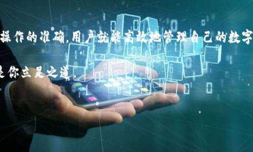 如何将TP钱包中的Heco链币提取到交易所？

在数字货币的世界里，钱包与交易所之间的资产转移是非常常见的操作。对于许多用户而言，将资产从TP钱包提取到交易所进行交易或兑换，是其投资和管理数字资产的常见需求。本文将详细阐述如何将TP钱包中的Heco链币提取至交易所，并为你提供必要的步骤与技巧。无论你是数字货币的新手还是经验丰富的投资者，掌握这一操作都是至关重要的。

步骤一：准备工作

在进行任何操作之前，你需要确保你已经完成以下准备工作。首先，确保你的TP钱包已成功下载并安装在你的手机上或电脑上。其次，你需要确认你的TP钱包中有足够的Heco链币（如HT、USDT、其他代币），并且钱包已成功连接到Heco链。

此外，还需要提前创建或拥有一个交易所账户，并且通过实名认证。常见的支持Heco链的交易所包括币安（Binance）、火币（Huobi）等。用户需要确保他们的交易所账号是可用的并且支持向Heco链提币。

步骤二：获取交易所的提币地址

接下来，你需要登录到你的交易所账户，找到“资产”、“提币”或“充值”选项。不同的交易所界面可能有所不同，但一般来说，找到这些选项并点击。然后，选择你要提取的代币，例如Heco链上的币种，并定位到对应的提币地址。

提币地址是一个独特的字符串，用户在进行转账时必须输入这个地址。因此，在复制提币地址时务必小心，确保没有复制错误，以免资产损失。

步骤三：在TP钱包中添加提币地址

现在，你需要回到TP钱包中，找到“发送”或“转账”等相关选项。选择你要提取的代币，输入刚刚复制的提币地址。在这个阶段，请务必仔细核对提币地址的正确性，因为一旦转账完成，资金将无法恢复。

除了提币地址之外，TP钱包还可能要求你填写转账金额。输入你想提取的金额，然后确认相关的手续费。手续费在不同的链上可能会有所不同，用户需要留意这一信息，以确保你提取的金额能满足你的要求。

步骤四：确认转账并等待处理

在检查一切信息无误后，你可以点击“确认”按钮。此时，TP钱包会要求你确认这笔交易的一些细节，包括交易金额、提币地址等。如果确认无误，继续执行，等待系统处理。

通常来说，Heco链的转账速度相对较快，一般在几分钟内就能完成，但也可能会因网络拥堵等情况而造成延迟。因此，尽量保持耐心，时刻关注你的交易记录。

步骤五：确认到账情况

转账完成后，用户可以返回交易所，检查资产是否到账。这一步骤可以通过在交易所的资产页面查看余额来确认。若到账金额与预期不符，建议稍等几分钟后再次检查，也可以进入区块链浏览器（如Heco的区块链浏览器）进行核实，查看交易状态和确认数。

如果在转账过程中出现任何问题，用户可以联系交易所的客服支持，详细描述你的问题以及你进行的操作，他们会给出相应的解决方案。

注意事项与技巧

在进行提币操作时，有几个注意事项是非常重要的。首先，确保你要提取的Heco链币是该交易所所支持的。不是所有的交易所都支持所有的币种，因此在转账前应再次确认。其次，确保及时核对相关的手续费与网络状况，因此选择在交易高峰期外进行提币会更为理想。

此外，为了提高安全性，建议用户开启钱包的多重签名或通过设置复杂的密码来保护账户安全。数字货币的世界充满风险，保障资产安全至关重要。

总结

通过以上步骤，你应该能够顺利地将TP钱包中的Heco链币提取到交易所。无论是在投资中提取资产，还是在不同平台之间进行交易，只要确保步骤的规范，操作的准确，用户就能高效地管理自己的数字资产。

希望本文对你在Heco链与交易所之间的资产转移有所帮助，并祝愿你的交易顺利、投资成功。在快速变化的数字货币市场中，灵活的操作和细致的管理将是你立足之道。

TP钱包, Heco链, 提币, 交易所/guanjianci
现在就学会如何将TP钱包中的Heco链币提取到交易所！