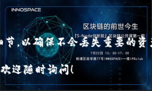 在TP钱包（TokenPocket）中，用户可以创建和管理多个子钱包，以方便处理不同的资产和交易。然而，关于是否可以删除子钱包，这可能会对用户造成一定的困惑。

### 删除子钱包的可能性

在TP钱包中，通常是可以删除子钱包的，但具体操作流程和限制可能因版本或更新而略有不同。理解这些操作对于用户的资产管理至关重要。

### 如何删除子钱包

虽然每个钱包的界面可能有所不同，但一般来说，删除子钱包的步骤大致如下：

1. **打开TP钱包**：首先启动TP钱包应用。
  
2. **选择子钱包**：在钱包主页，找到你希望删除的子钱包。这通常在你的钱包列表中可以看到。

3. **进入设置**：选择子钱包后，通常会有一个设置或详情选项，点击进入。

4. **删除子钱包**：在设置页中，应该能找到“删除钱包”或“移除钱包”的选项。点击后，系统通常会要求你确认这一操作。

5. **确认操作**：根据提示完成确认，可能需要输入密码或进行其他验证。

### 注意事项

尽管删除子钱包相对简单，但在进行此操作之前，你需要考虑以下几点：

- **备份数据**：在删除子钱包前，请确保你已备份相关的数据和私钥，以免丢失资产。

- **资金安全**：确保子钱包内没有任何未完成的交易，这样可以避免删除后造成资金损失。

- **不可逆性**：删除子钱包通常是一个不可逆的操作，一旦删除，相关资产将无法恢复。

### 小结

总的来说，TP钱包允许用户删除子钱包，但在进行此操作之前，用户需要仔细确认相关细节，以确保不会丢失重要的资产和信息。如果你对钱包的操作有疑问，建议查阅TP钱包的官方文档或联系其客服支持。

希望这些信息能帮助你更好地管理你的TP钱包。如果有其他问题或需要进一步的帮助，欢迎随时询问！