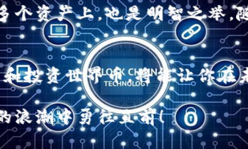 beiwei世界币加密数字货币：2025必看投资机会，立即了解其潜力！/beiwei

数字货币, 世界币, 加密货币, 投资机会/guanjianci

引言
在科技迅猛发展的今天，加密数字货币已经成为全球经济的重要组成部分。其中，世界币（WorldCoin）作为一种极具潜力的加密数字货币，正在受到越来越多投资者和科技爱好者的关注。2025年将是这一领域关键的一年，理解世界币的潜力和市场趋势，有助于我们把握未来的投资机会。因此，在本文中，我们将深入探讨世界币的概念、特点、市场表现及其未来发展趋势。

什么是加密数字货币？
加密数字货币是一种通过密码学技术实现安全交易、管理新单位生成并验证转让资产的数字货币。与传统货币相比，它不依赖于中央银行或金融机构，使得交易过程更加透明和安全。世界币作为其中的一种，在技术上融入了区块链技术，增强了其安全性和可追溯性。因此，加密货币越来越受到投资者和消费者的青睐。

世界币的基本概念
世界币，顾名思义，意在连接全球用户，并成为一种全球流通的数字货币。它通过去中心化的方式，使得每一个用户都能参与到货币的管理和交易中。这一点对于生活在金融服务不足地区的人们尤为重要。例如，在一些发展中国家，传统的银行服务覆盖面较窄，而世界币提供了一种新颖的解决方案，让每个人都能参与到全球经济当中。

世界币的特点
首先，世界币具有去中心化的特点。这意味着没有单个实体 kontroll 货币的发行或管理，避免了货币贬值和通货膨胀的风险。其次，世界币使用先进的区块链技术，确保交易的安全和透明。每笔交易都被记录在区块链上，任何人都可以查看，这在很大程度上防止了欺诈行为的发生。此外，世界币还支持快速交易，用户可以在几秒钟内完成交易，这对于国际转账来说是一个巨大的优势。

市场表现与发展潜力
近年来，世界币的市场表现引人瞩目。据统计，从推出之初到现在，世界币的市值已稳步增长，吸引了无数投资者的关注。其增长的原因主要归功于其独特的技术优势及广泛的应用场景。此外，越来越多的商家开始接受世界币作为支付方式，使其流通性进一步增强，这意味着未来还有更大的发展空间。

为什么在2025年关注世界币？
展望未来，2025年将是世界币发展的关键节点。这一年，预计会有更多的金融法规出台，进一步推动数字货币市场的规范化和成熟化。随着各国政府对加密货币的认可增加，世界币作为一个全球性货币，有望迎来更大的市场机会。此外，技术的不断升级也可能使得世界币的交易效率和安全性大幅提升，吸引更多的机构投资者。而这些投资者的参与，将进一步推动世界币的价格和市场规模的扩大。

风险与挑战
然而，任何投资都有风险，世界币也不例外。一方面，加密数字货币的市场波动性极大，因此投资者应做好心理准备。另一方面，各国的监管政策可能会影响世界币的市场表现。投资者需要密切关注政策动向与市场趋势，以制定相应的投资策略。

如何开始投资世界币
如果你对世界币产生了兴趣，首先可以选择一个信誉良好的交易平台来购买。建议进行充分的市场研究，了解世界币的市场动态及未来走向。此外，建立合理的投资组合，将风险分散到多个资产上，也是明智之举。随着时间的推移，持续关注市场情况与技术进步，将有助于你在这个快速发展的领域中作出明智的决策。

结论
总而言之，世界币作为一项前景广阔的加密数字货币，有着众多潜在的投资机会。随着技术的不断进步和市场的不断发展，预计2025年将是这个领域的重要转折点。因此，立即开始研究和投资世界币，将能让你在未来的数字经济中占得先机。把握这个机会，让我们共同期待世界币的崭露头角与辉煌未来！

在接下来的日子里，保持关注世界币的新闻、市场动态及相关技术进展，以确保在这个日新月异的加密货币世界中保持领先。通过合理的投资决策，把握时代的潮流，让我们在数字经济的浪潮中勇往直前！